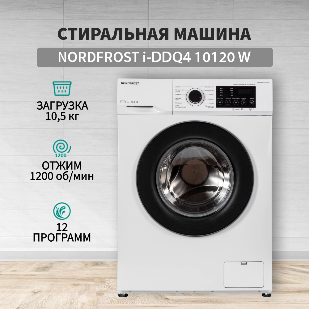 Стиральная машина NordFrost i-DDQ4 10120 W белый, купить в Москве, цены в  интернет-магазинах на Мегамаркет