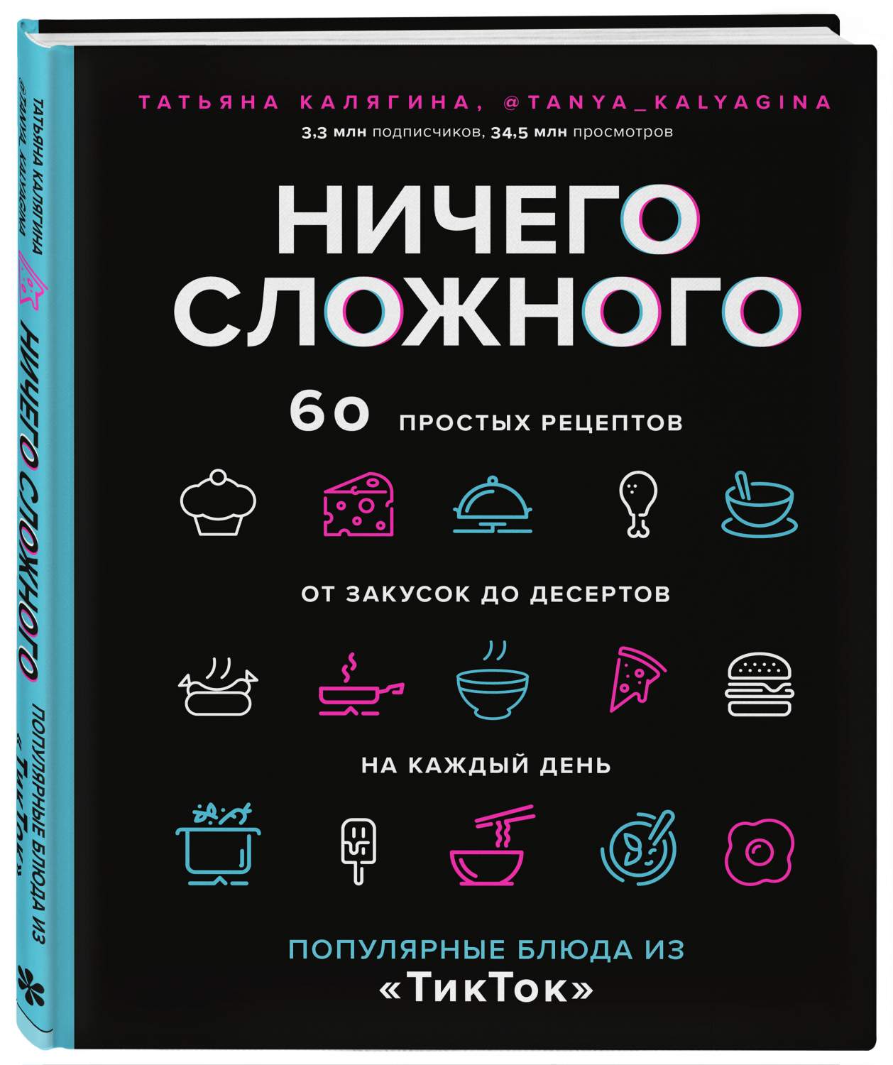 Ничего сложного. 60 простых рецептов от закусок до десертов на каждый день  - купить дома и досуга в интернет-магазинах, цены на Мегамаркет |  978-5-04-168247-7