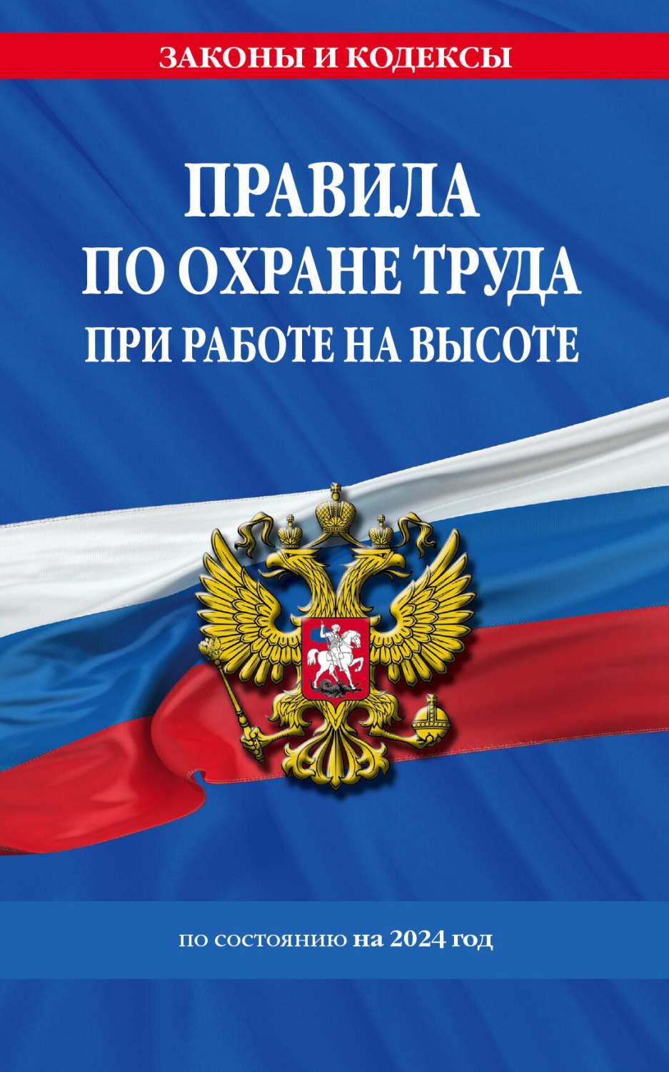 Правила по охране труда при работе на высоте по сост. на 2024 год - купить  в Торговый Дом БММ, цена на Мегамаркет