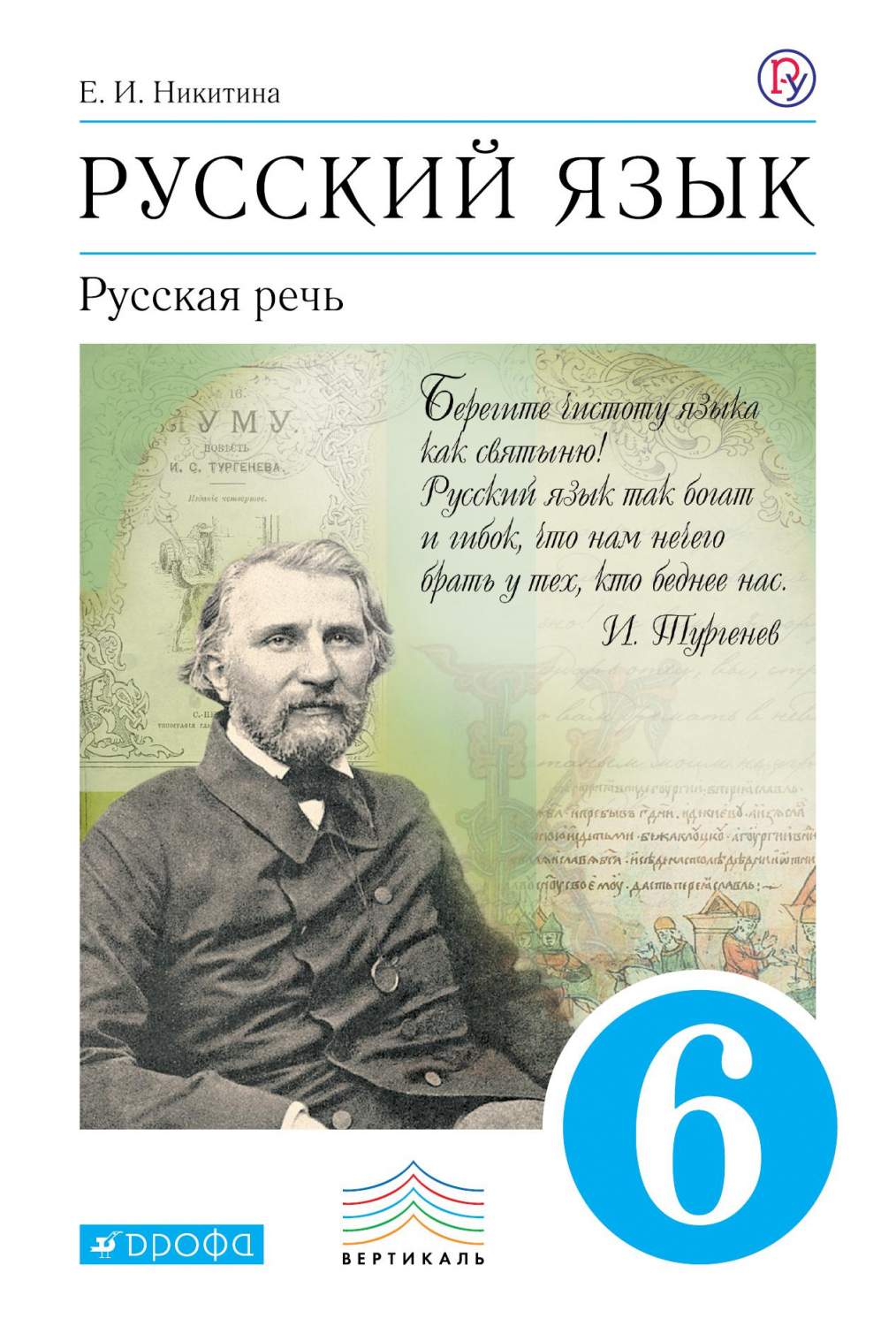 Учебник Русский язык. Русская речь. 6кл. ВЕРТИКАЛЬ - купить учебника 6  класс в интернет-магазинах, цены на Мегамаркет | 1653180