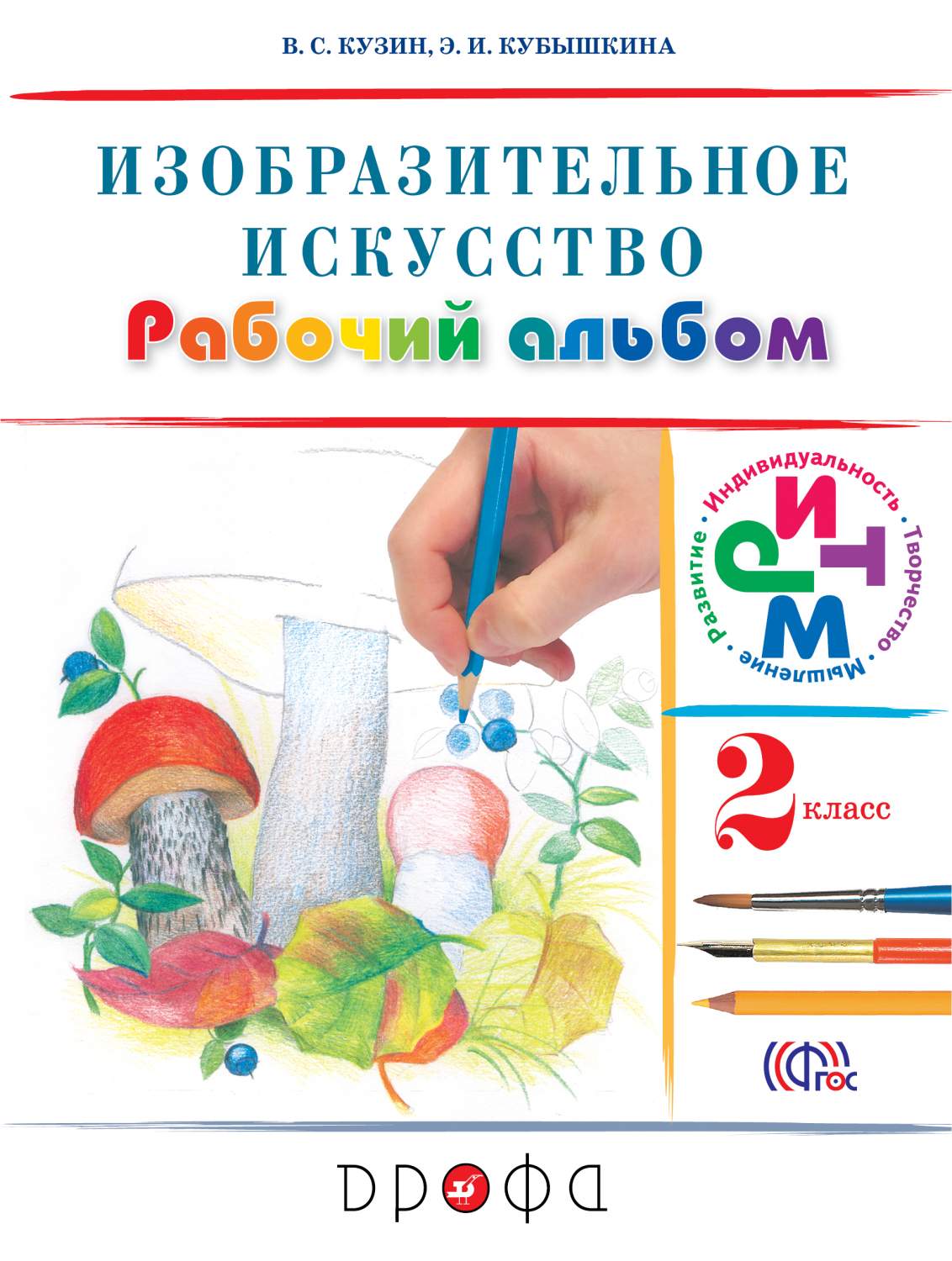 Изобразительное искусство. 2 класс Рабочий альбом. - купить учебника 2  класс в интернет-магазинах, цены на Мегамаркет | 1653338