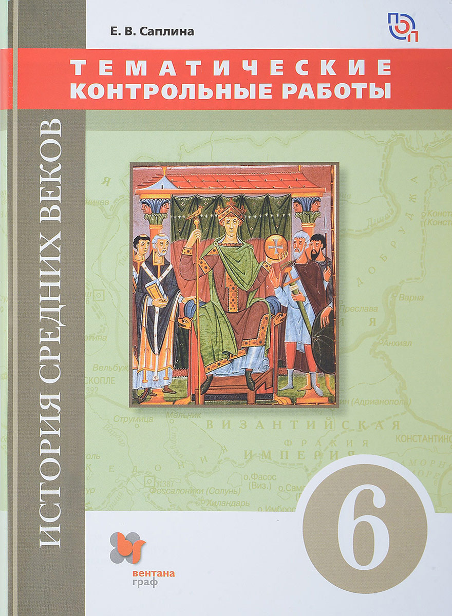 История Средних Веков, 6 класс тематические контрольные Работы - купить  справочника и сборника задач в интернет-магазинах, цены на Мегамаркет |  1653344