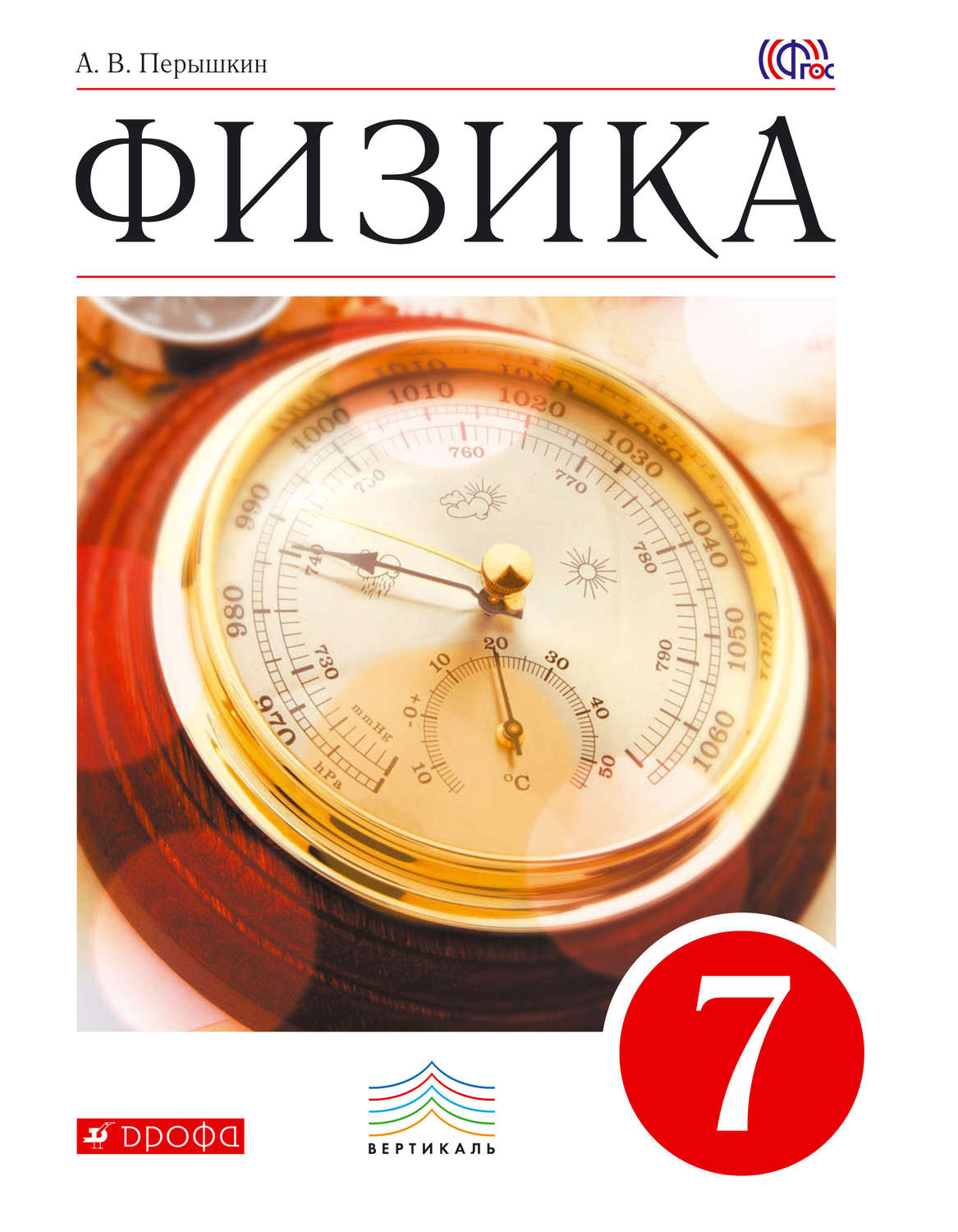 Домашняя по физике 7 класс. Физика 7 класс перышкин учебник Вертикаль. Физика учебник перышкин 7 класс 2018. Учебник физики 7 класс. Физика 7 класс перышкин учебник.