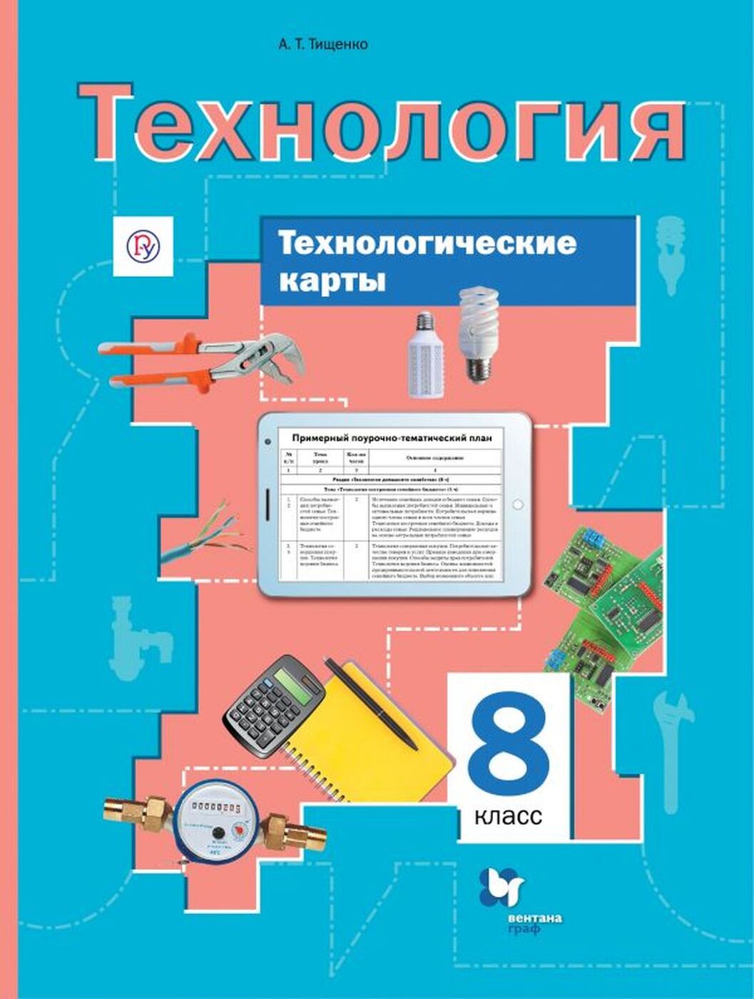 Технологические карты к Урокам технологии, 8 класс Методическое пособие –  купить в Москве, цены в интернет-магазинах на Мегамаркет