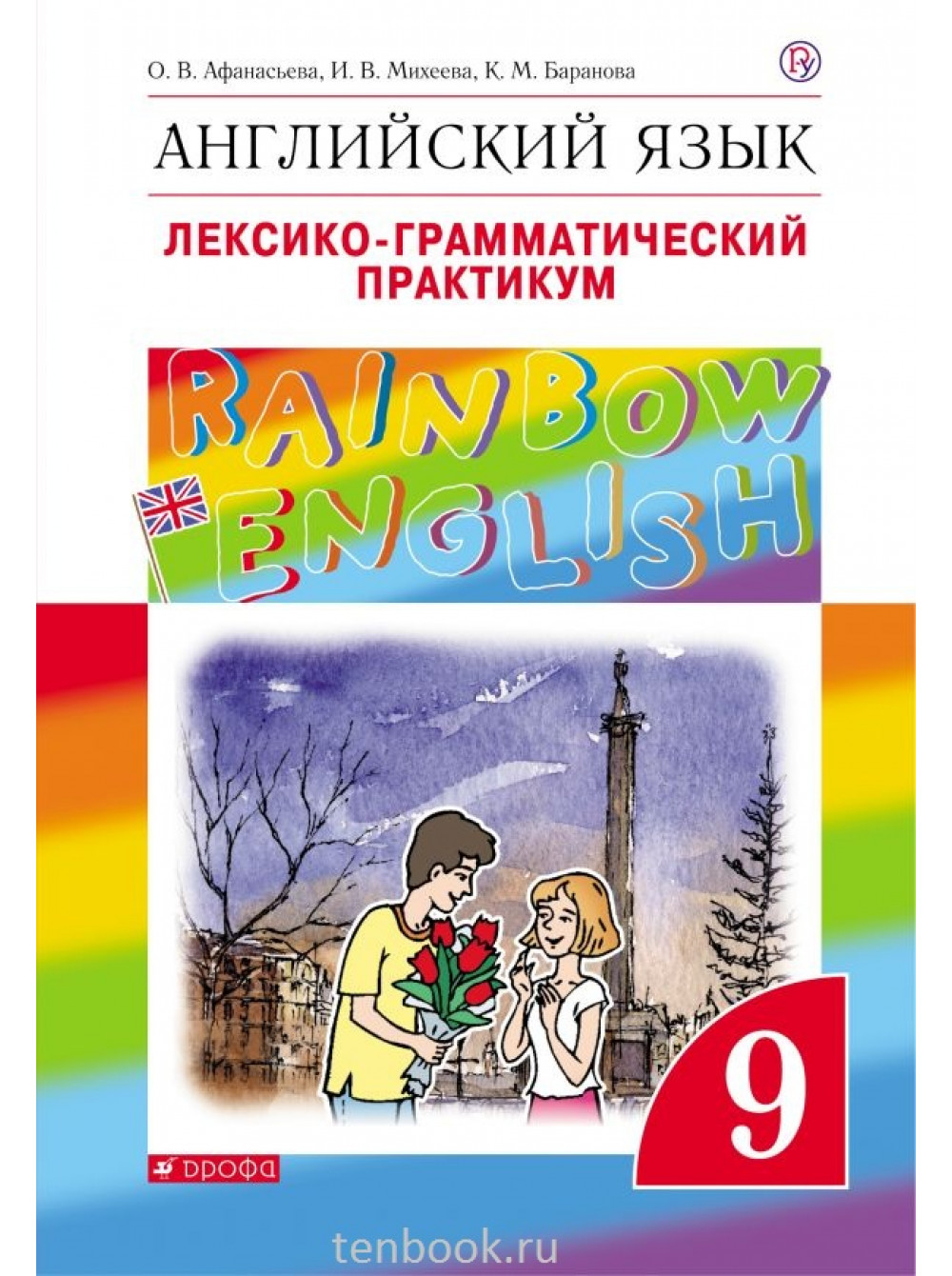 Английский Язык, 9 класс лексико-Грамматический практикум - купить рабочей  тетради в интернет-магазинах, цены на Мегамаркет | 1653333