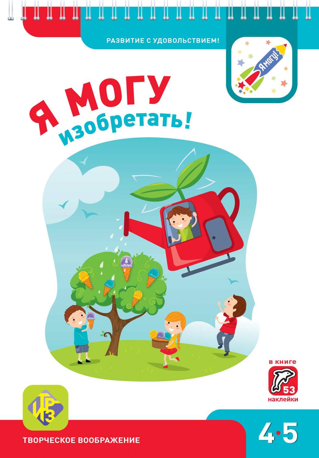 Я Могу Изобретать! 4-5 лет - купить развивающие книги для детей в  интернет-магазинах, цены на Мегамаркет |