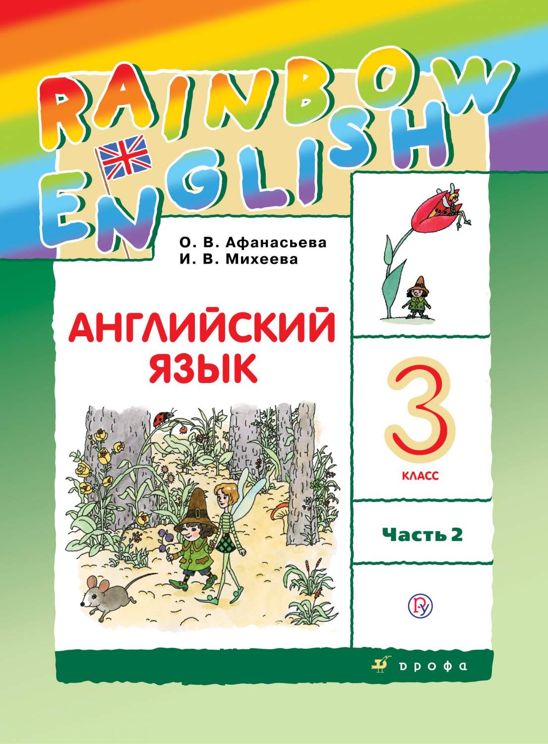 Учебник Английский язык. 3 класс в 2-х частях. Часть 2 – купить в Москве,  цены в интернет-магазинах на Мегамаркет