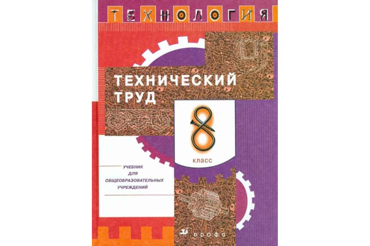 Учебник Технология. Технический труд. 8 класс – купить в Москве, цены в  интернет-магазинах на Мегамаркет