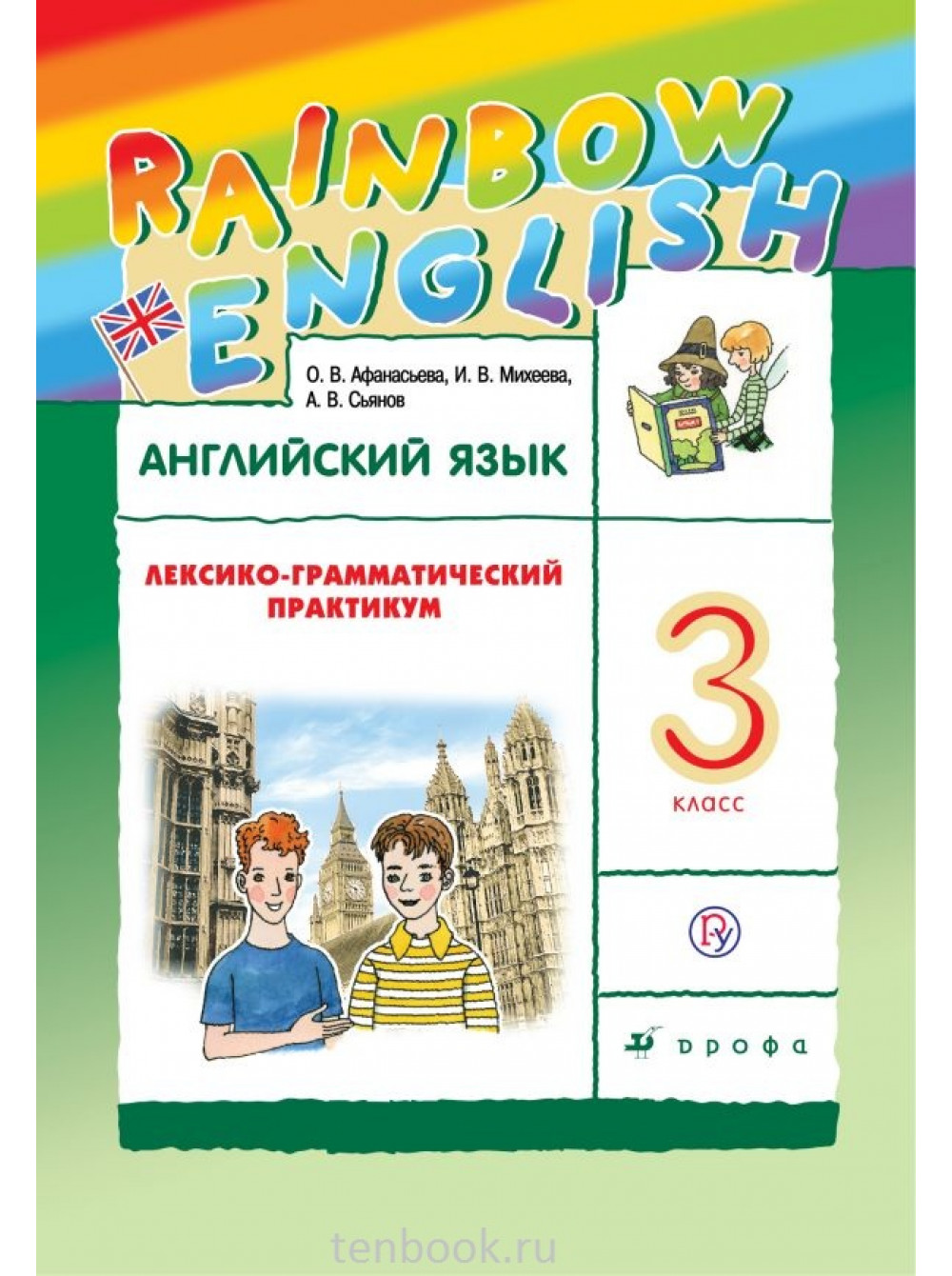 Английский Язык, 3 класс лексико-Грамматический практикум – купить в  Москве, цены в интернет-магазинах на Мегамаркет