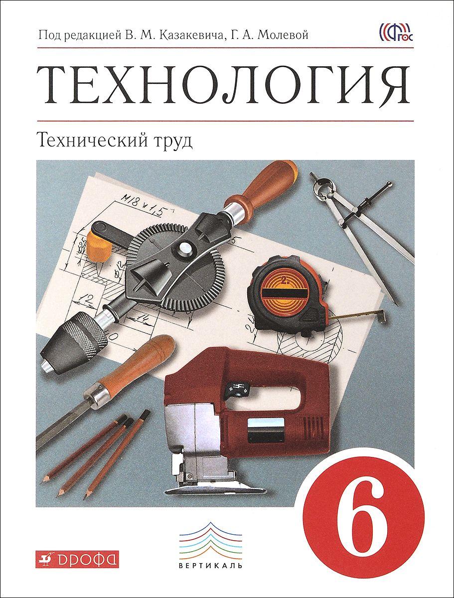 Учебник Технология. Технический труд. 6 класс – купить в Москве, цены в  интернет-магазинах на Мегамаркет