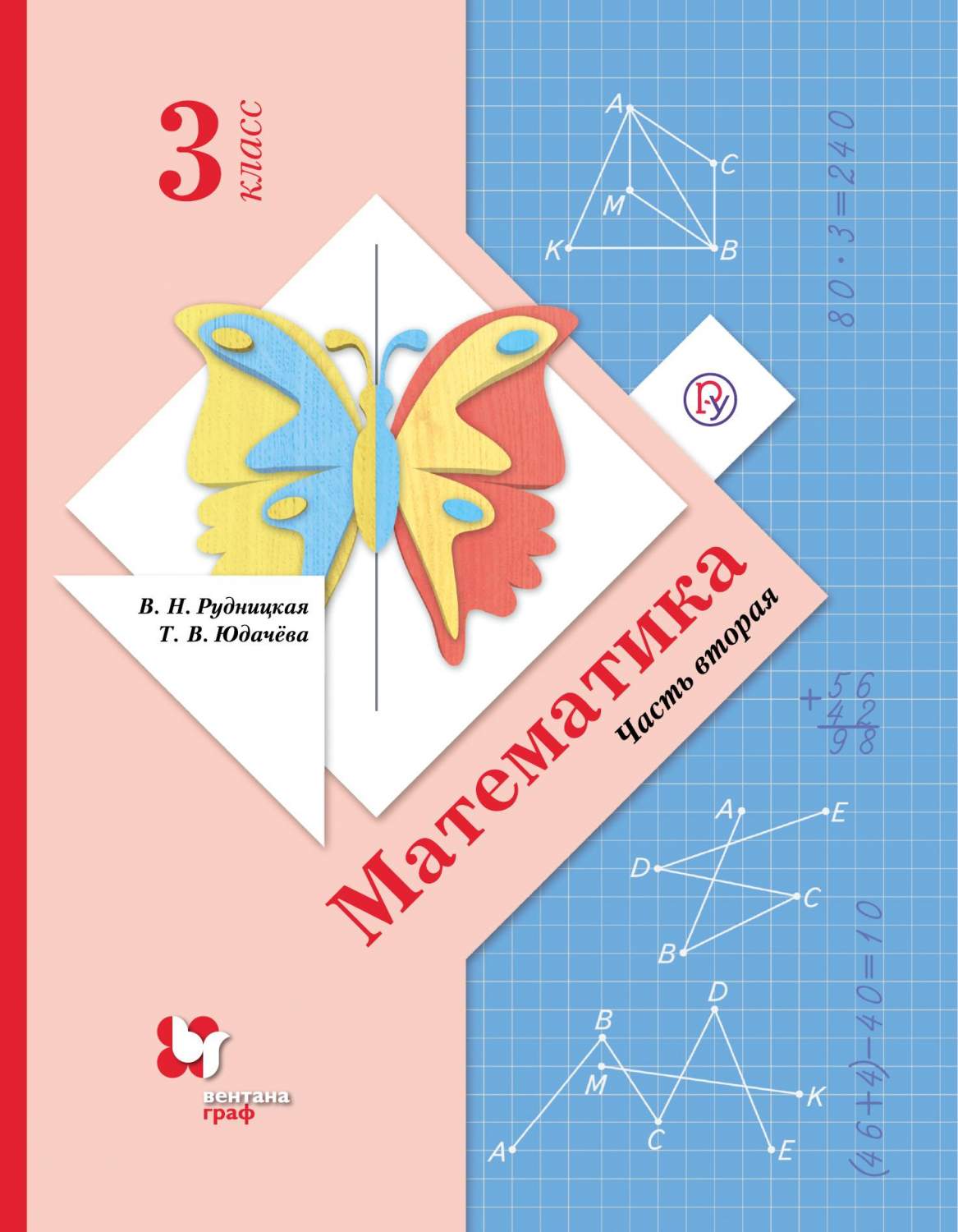 Учебник Математика. 3 класс Часть 2 – купить в Москве, цены в  интернет-магазинах на Мегамаркет