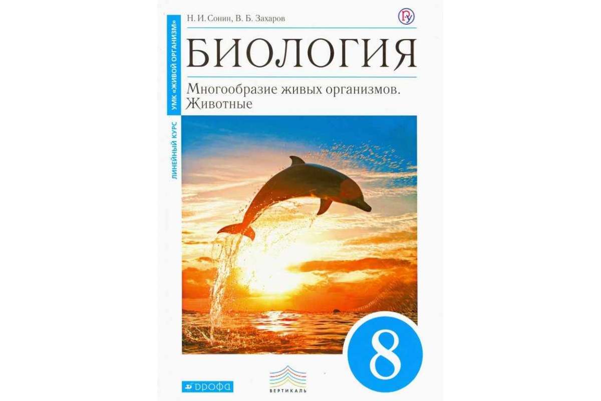 Учебник Биология. 8 класс Многообразие живых организмов. Животные - купить  учебника 8 класс в интернет-магазинах, цены на Мегамаркет | 1653492