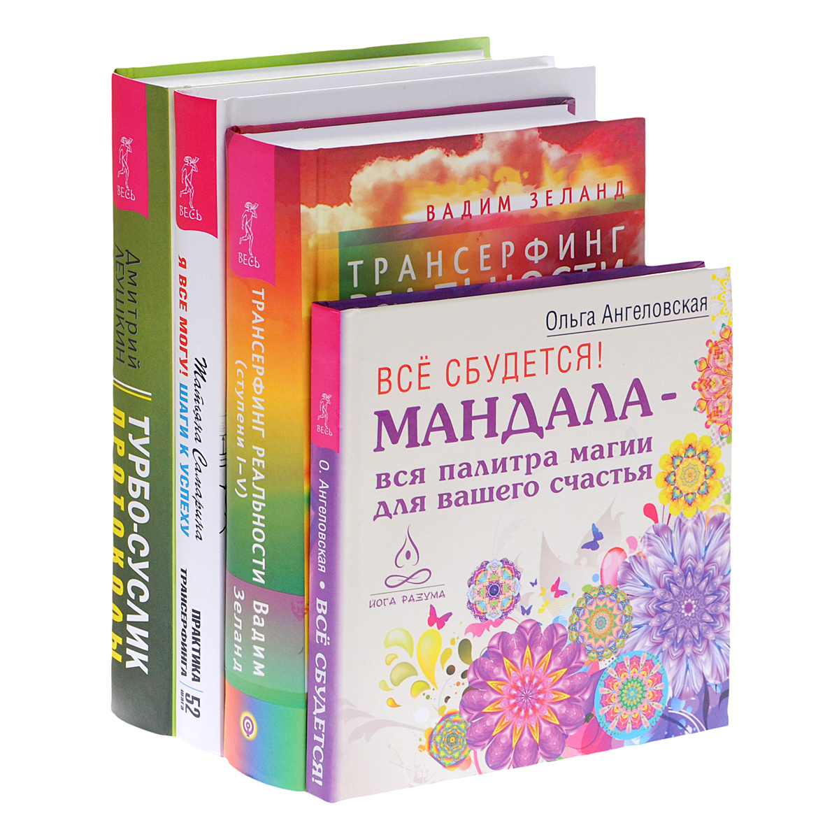 Турбо-Суслик Протоколы, Я все могу, Все сбудется, Трансерфинг реальности  Ступени 1-5 4 шт – купить в Москве, цены в интернет-магазинах на Мегамаркет