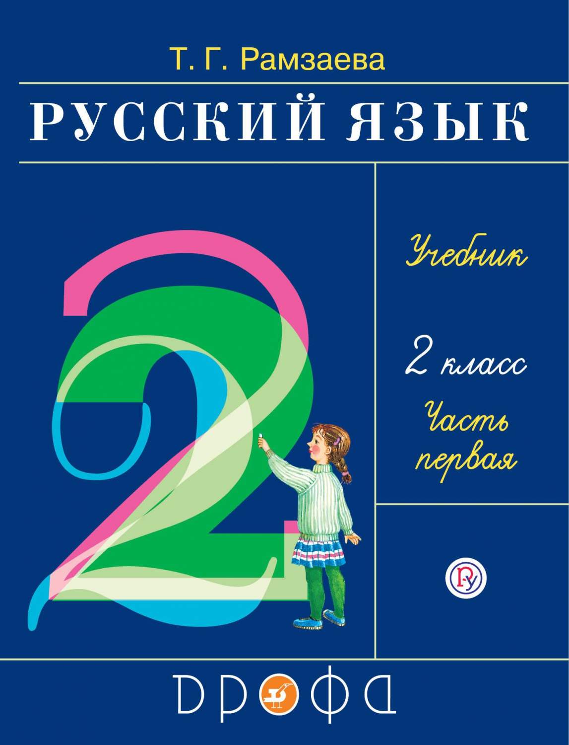 Учебник Русский язык. 2 класс Часть 1 – купить в Москве, цены в  интернет-магазинах на Мегамаркет