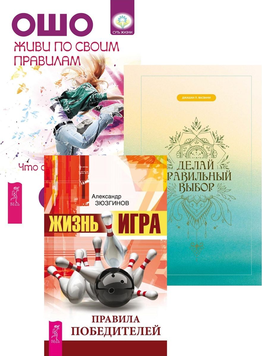 Делай правильный выбор. Живи по своим правилам. Жизнь - игра. – купить в  Москве, цены в интернет-магазинах на Мегамаркет