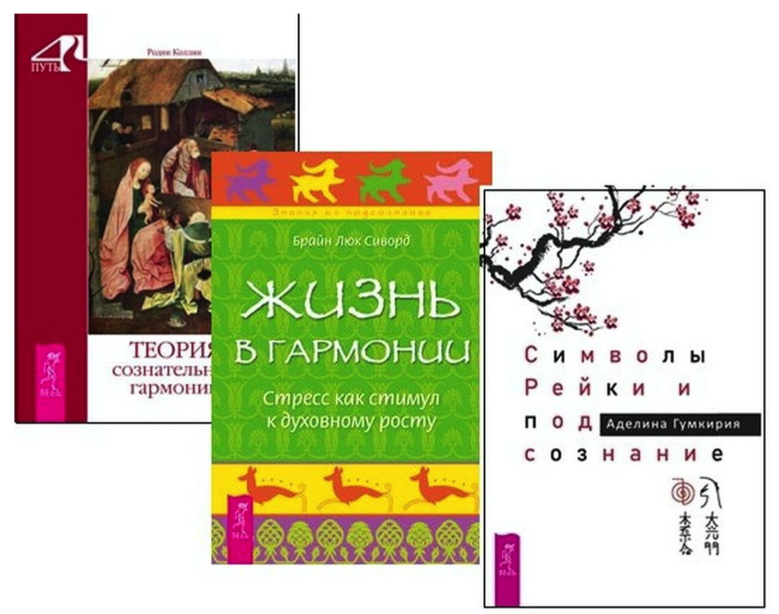 Символы Рейки и подсознание. Теория сознательной гармонии. Жизнь в гармонии.  – купить в Москве, цены в интернет-магазинах на Мегамаркет