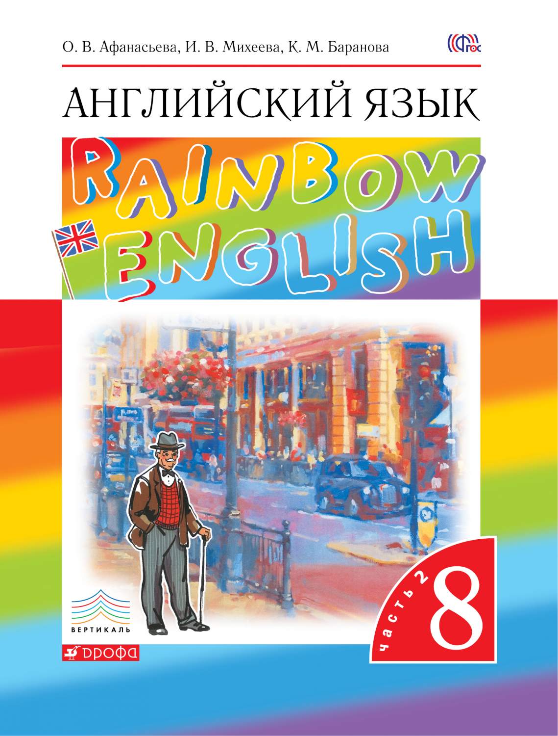 Учебник Английский язык. 8 класс в 2-х частях. Часть 2 – купить в Москве,  цены в интернет-магазинах на Мегамаркет