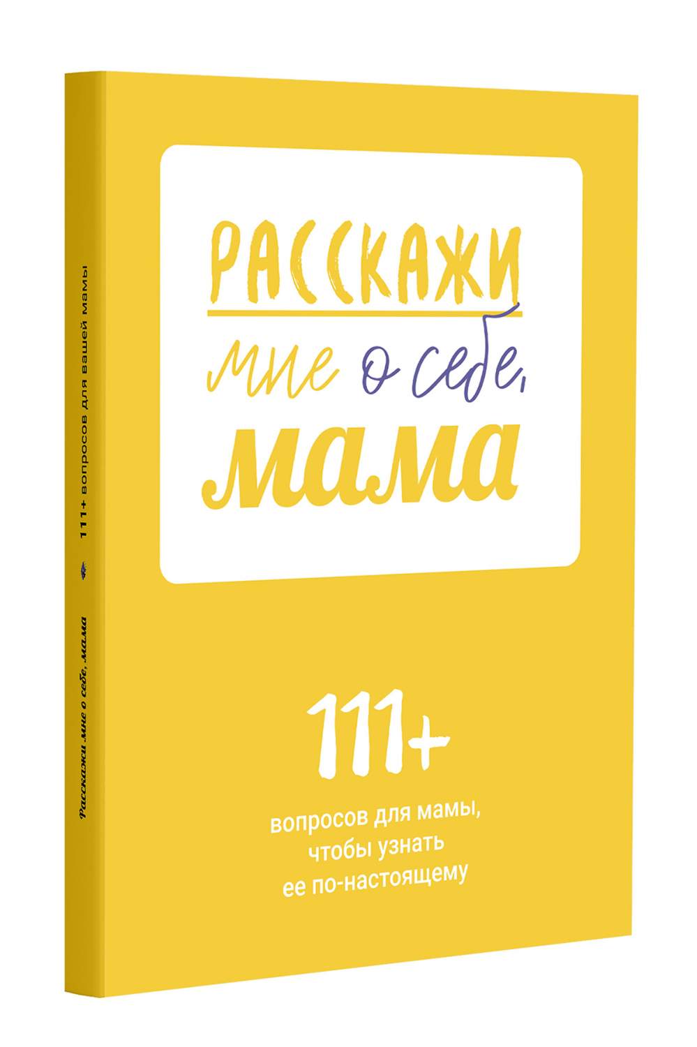 Расскажи мне о себе, мама. 111+ вопросов для мамы, чтобы узнать ее  по-настоящему – купить в Москве, цены в интернет-магазинах на Мегамаркет