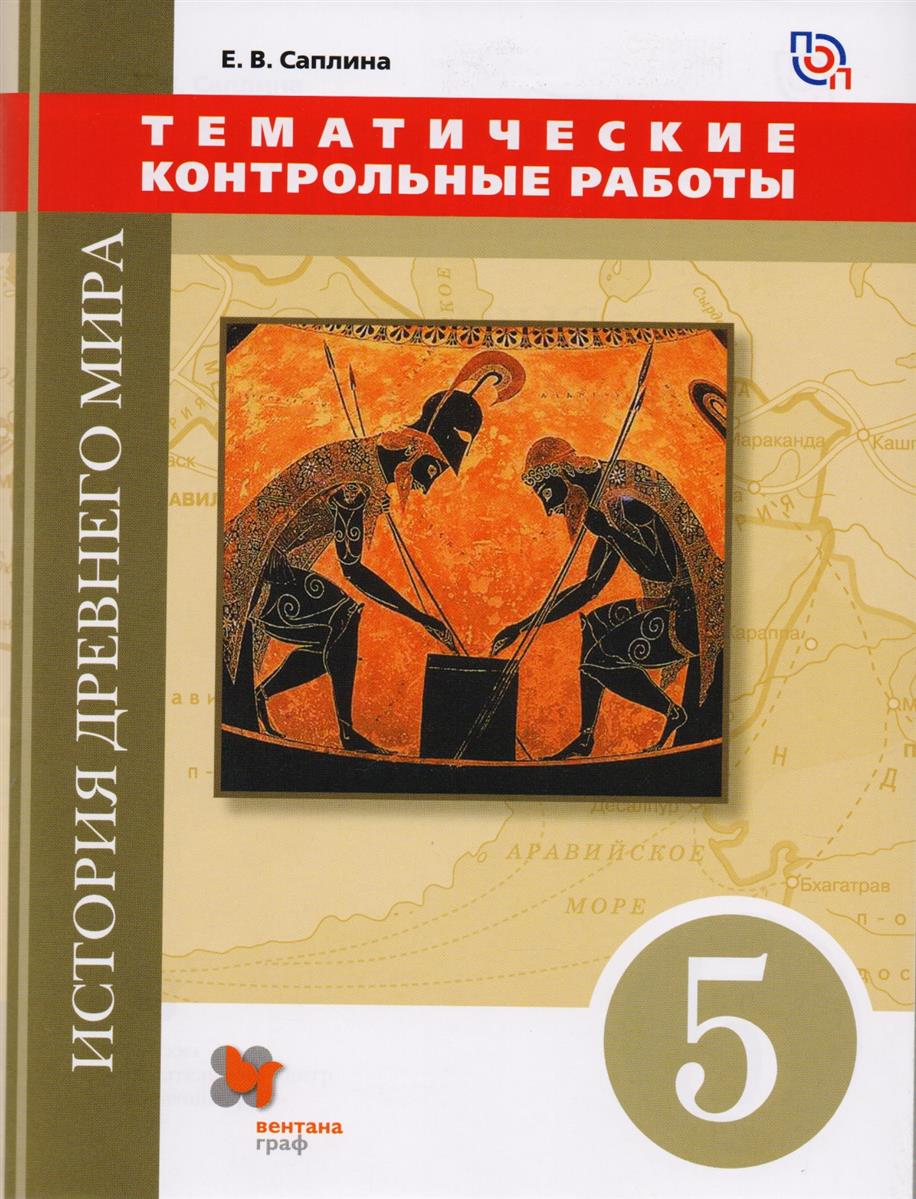 История Древнего Мира, 5 класс тематические контрольные Работы - купить  справочники и сборники задач в интернет-магазинах, цены на Мегамаркет |  1653209