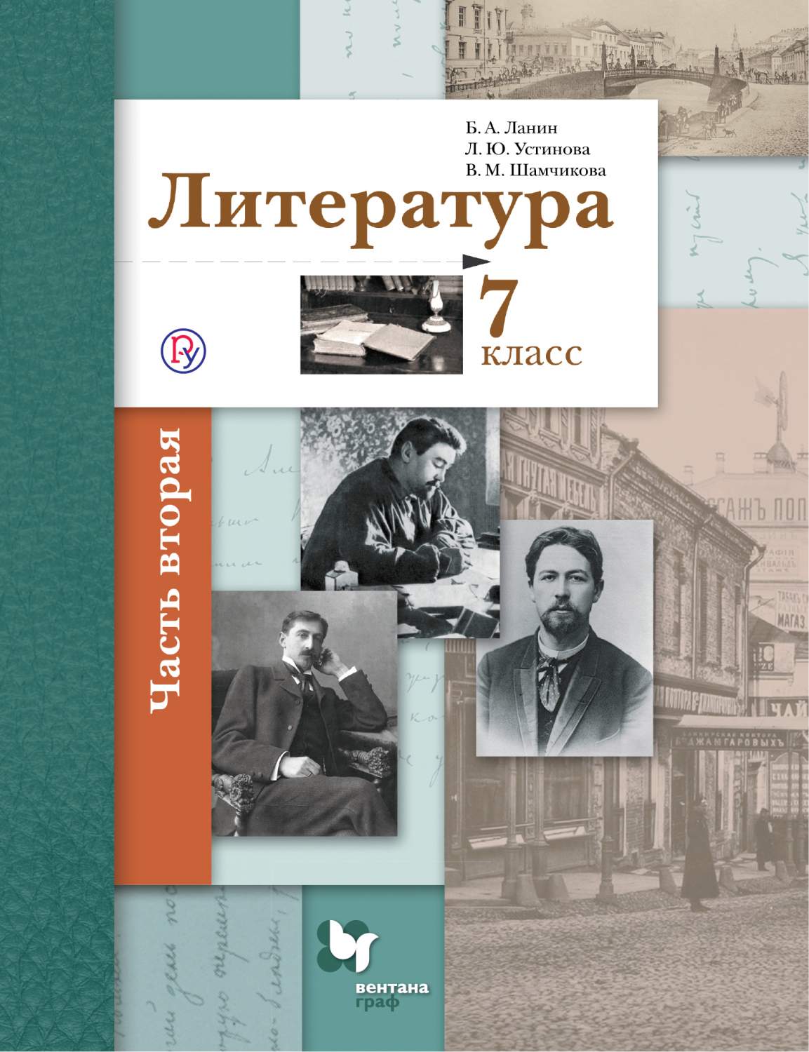 Литература 7 класс. Учебник. Часть 1. ФГОС