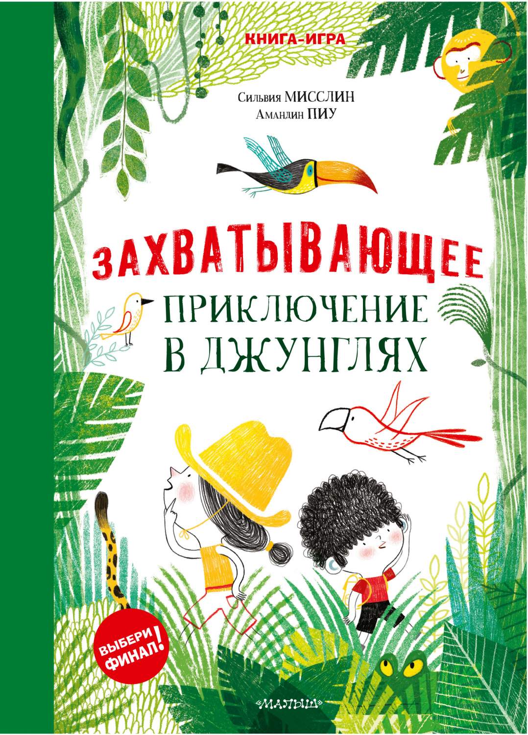 Захватывающее приключение в джунглях - купить развивающие книги для детей в  интернет-магазинах, цены на Мегамаркет | 978-5-17-133516-8