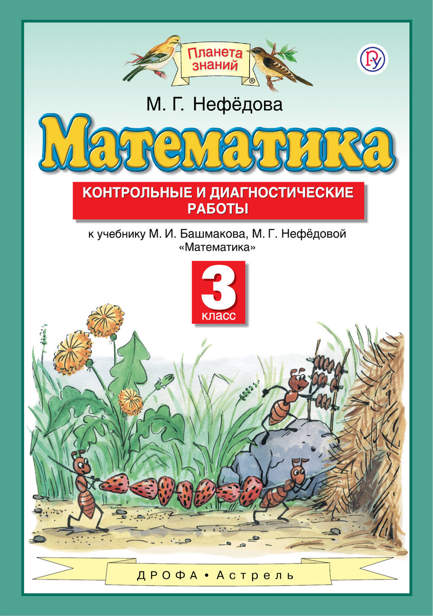 Математика, 3 класс контрольные и Диагностические Работы – купить в Москве,  цены в интернет-магазинах на Мегамаркет