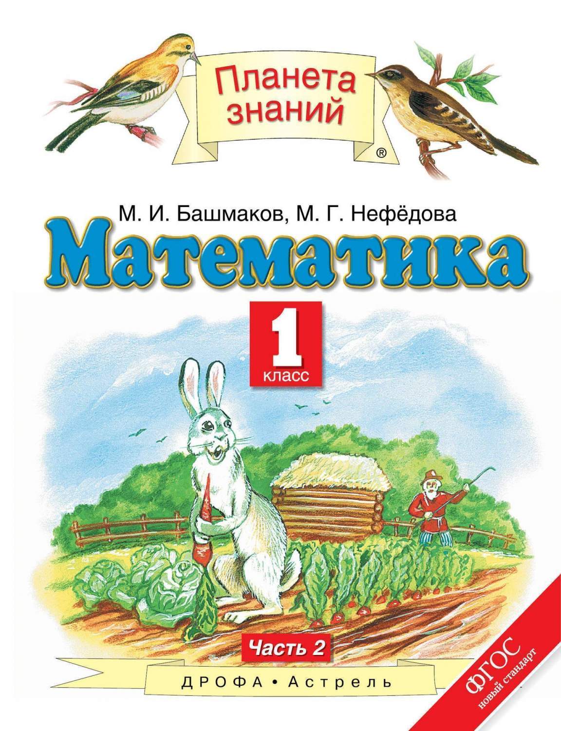 Учебник Математика. 1 класс Ч.2 – купить в Москве, цены в  интернет-магазинах на Мегамаркет