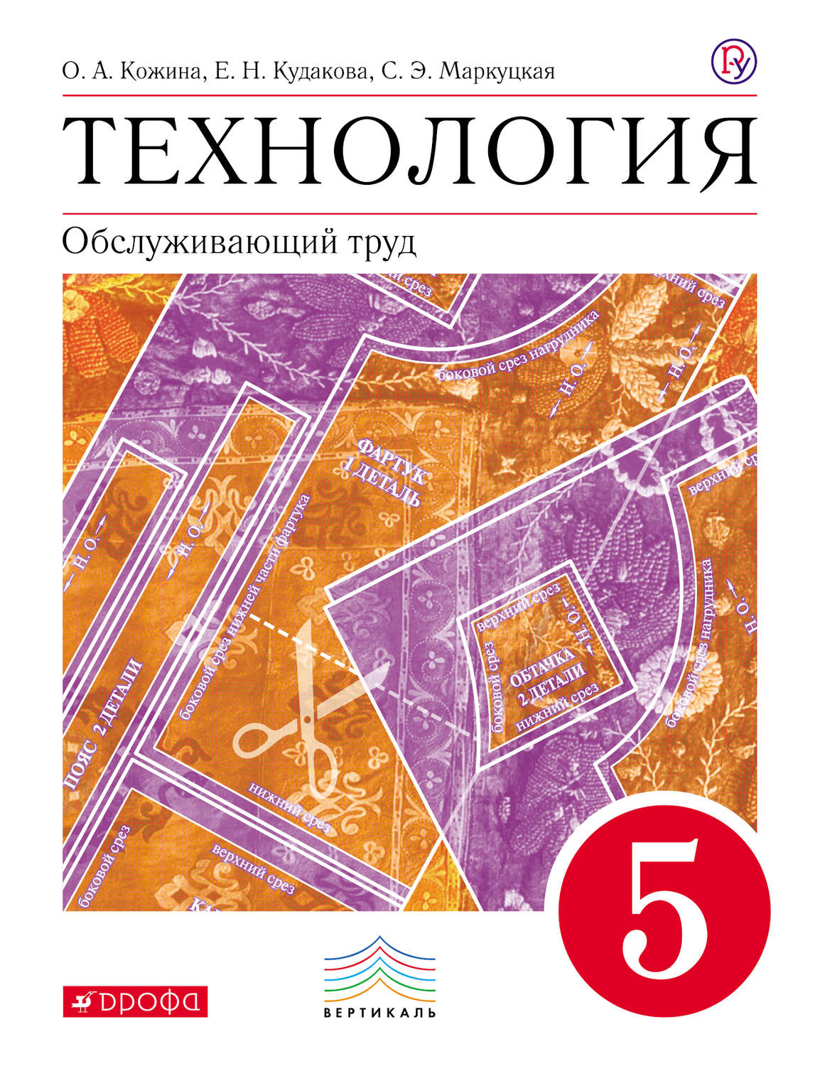 Учебник Технология. Обслуживающий труд. 5 класс – купить в Москве, цены в  интернет-магазинах на Мегамаркет