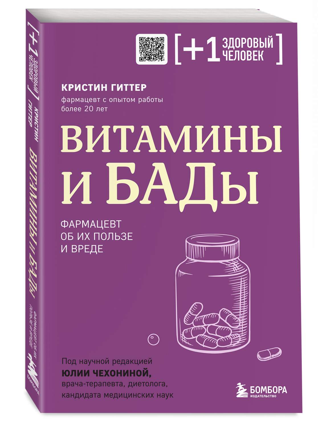 Витамины и БАДы. Фармацевт об их пользе и вреде - купить спорта, красоты и  здоровья в интернет-магазинах, цены на Мегамаркет | 978-5-04-173682-8