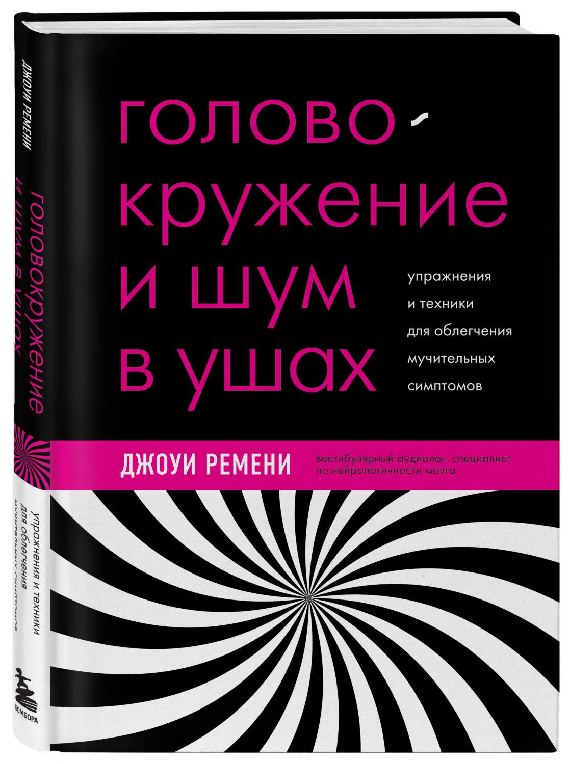 Головокружение и шум в ушах. Упражнения и техники для облегчения симптомов  - купить спорта, красоты и здоровья в интернет-магазинах, цены на  Мегамаркет | 978-5-04-177342-7