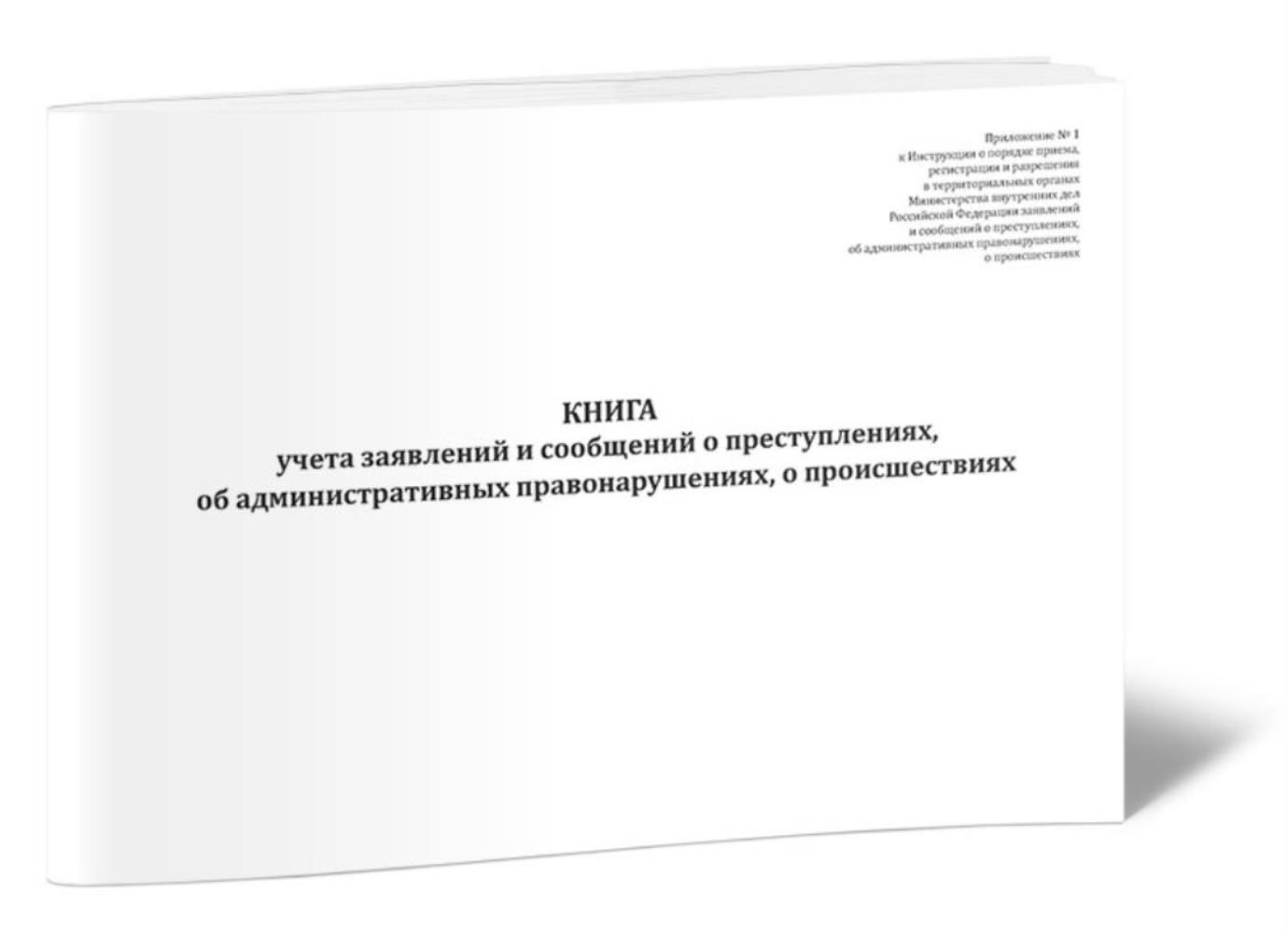 Купить книга учета заявлений и сообщений о преступлениях, об  административных, ЦентрМаг 1044320, цены на Мегамаркет | Артикул:  600015225015