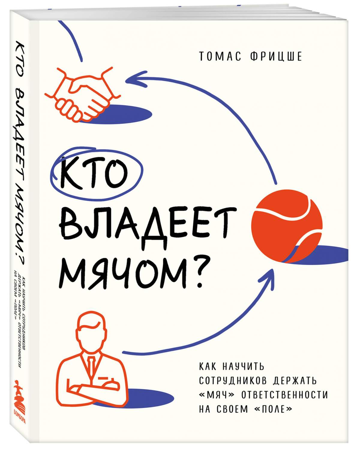 Кто владеет мячом? Как научить сотрудников держать «мяч» ответственности на  своем «поле» - купить бизнес-книги в интернет-магазинах, цены на Мегамаркет  | 978-5-04-178917-6