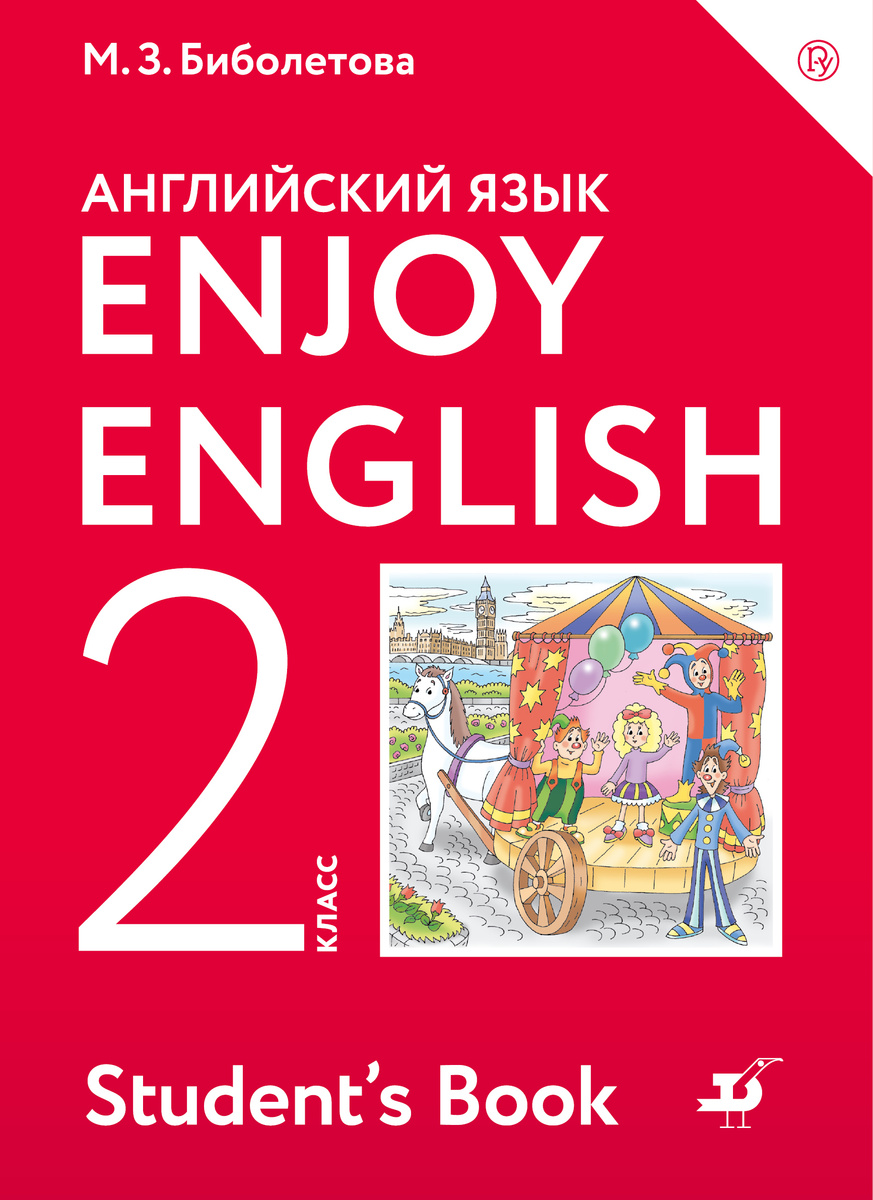 Учебник Enjoy EnglIsh/Английский с удовольствием. 2 класс – купить в  Москве, цены в интернет-магазинах на Мегамаркет