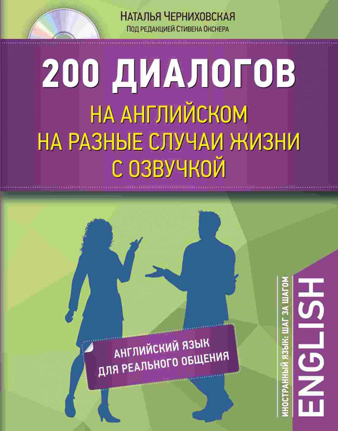 200 диалогов на английском на разные случаи жизни с озвучкой + CD – купить  в Москве, цены в интернет-магазинах на Мегамаркет