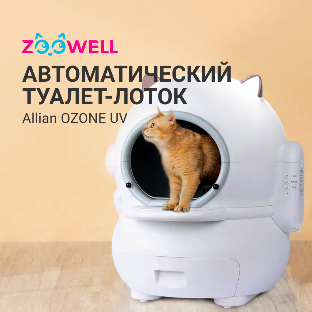 Купить туалет для кошек ZooWell Allian OZONE UV автоматический, с  устранением запаха, белый, цены на Мегамаркет | Артикул: 100049527812