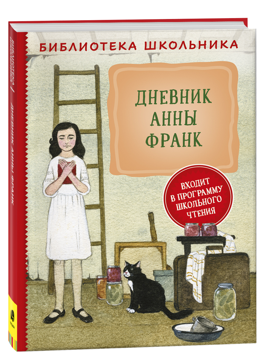 Дневник Анны Франк (Библиотека школьника) - купить детской художественной  литературы в интернет-магазинах, цены на Мегамаркет | 9785353103707