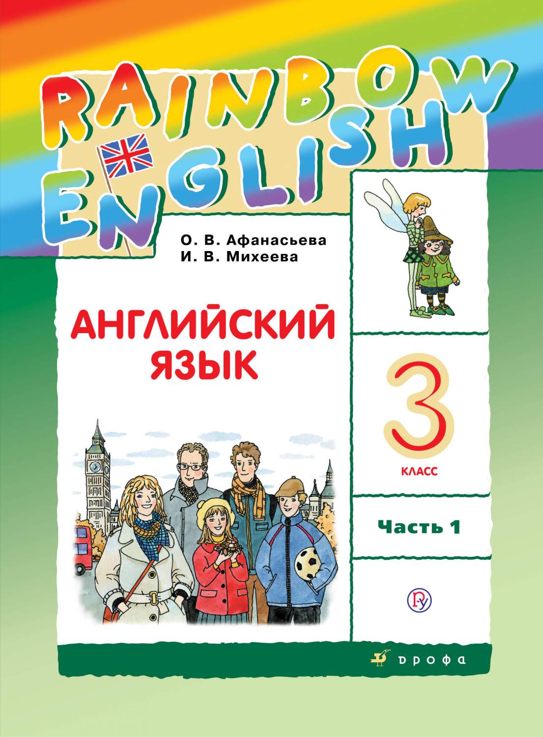 Учебник Английский язык. 3 класс в 2-х частях. Часть 1 – характеристики на  Мегамаркет