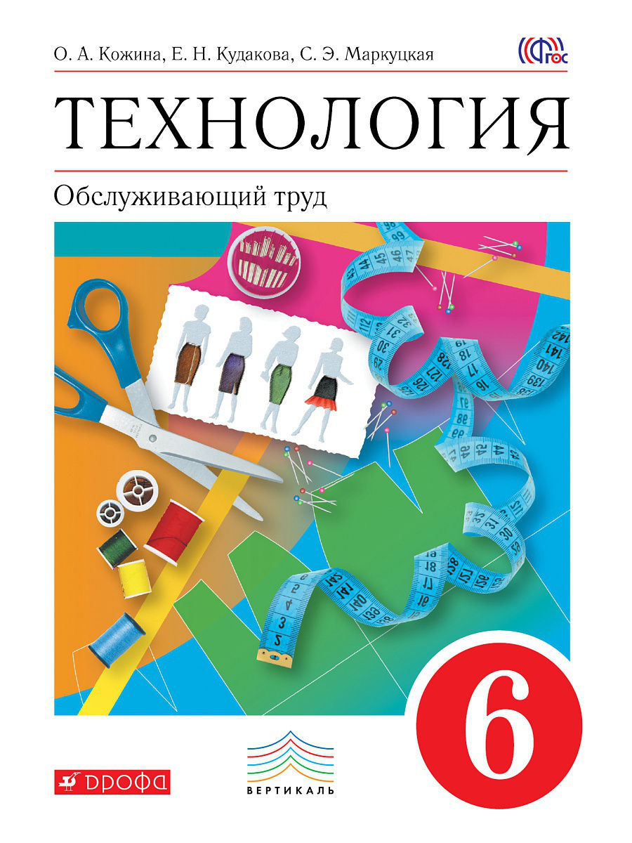 Учебник Технология. Обслуживающий труд. 6 класс – купить в Москве, цены в  интернет-магазинах на Мегамаркет