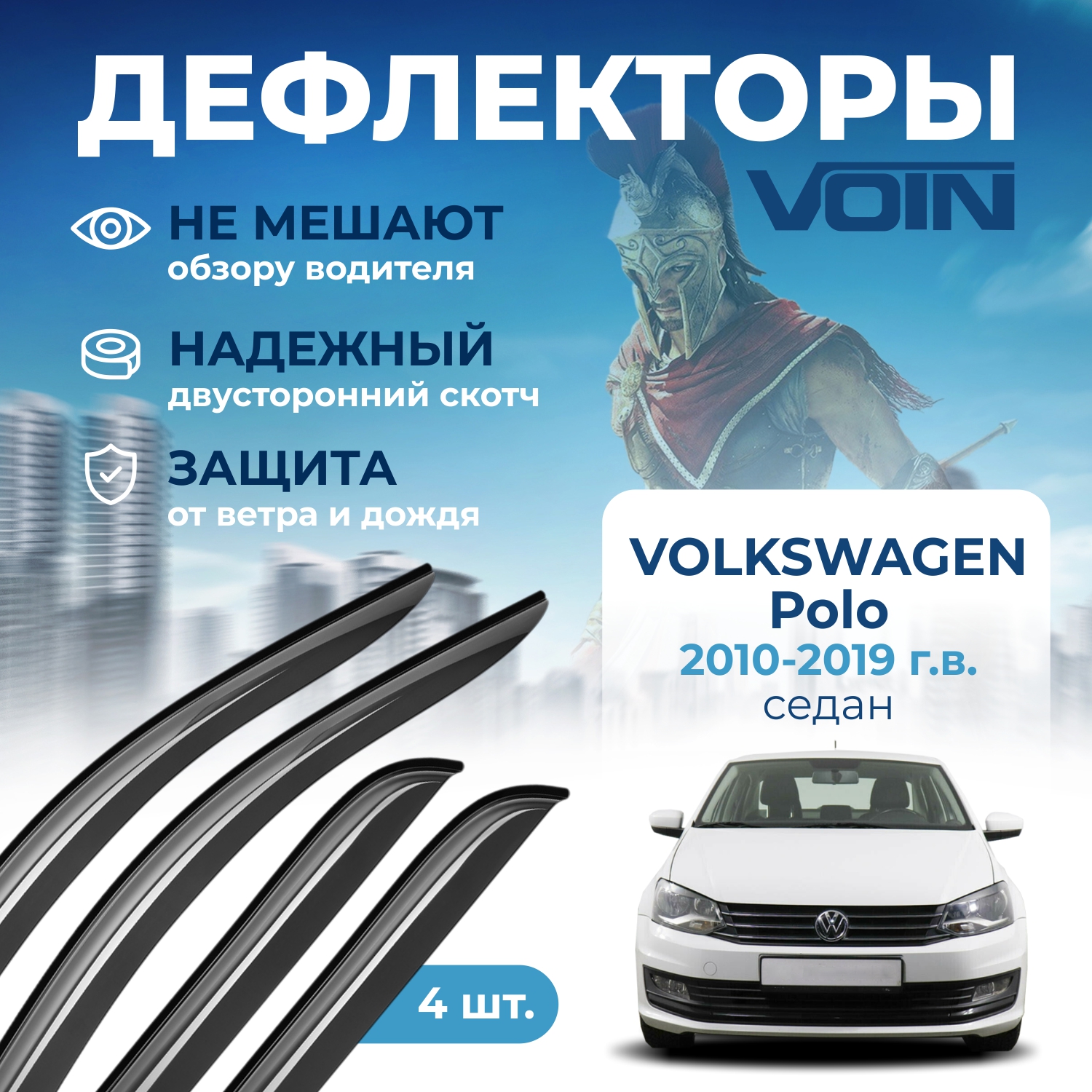 Дефлекторы боковых окон Voin на авто Volkswagen Polo 2010-2019, седан,  накладные, к-т 4шт - купить в ИП Петрова О.Н. , цена на Мегамаркет