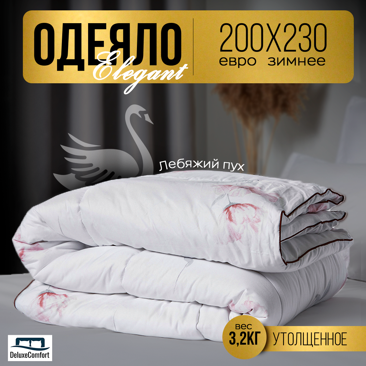 Одеяло SuhomTex Elegant евро 200х230 зимнее пышное купить в  интернет-магазине, цены на Мегамаркет