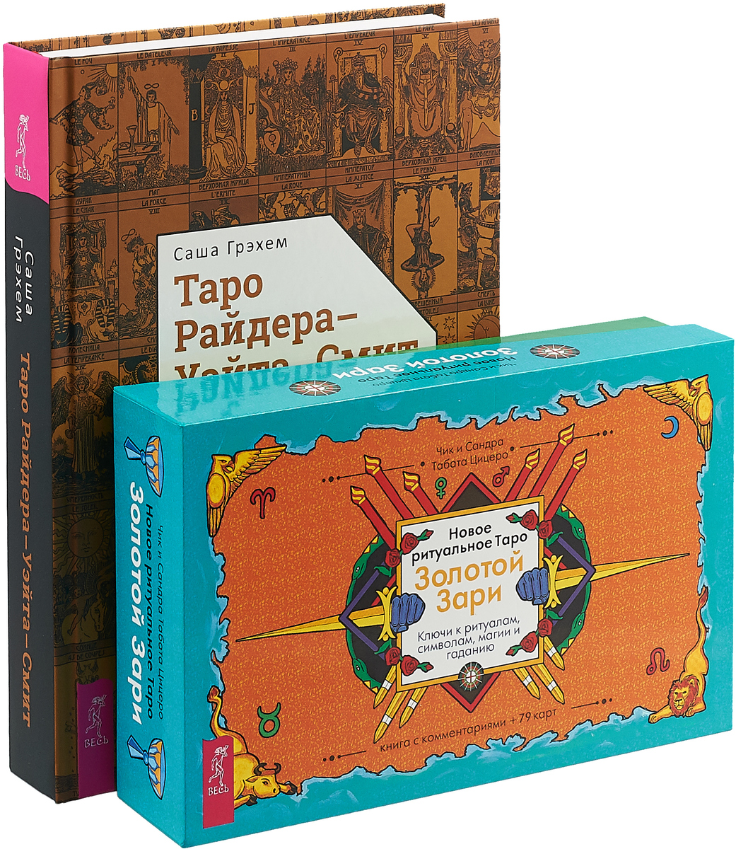 Новое ритуальное Таро Золотой Зари. Таро Райдера–Уэйта-Смит. – купить в  Москве, цены в интернет-магазинах на Мегамаркет