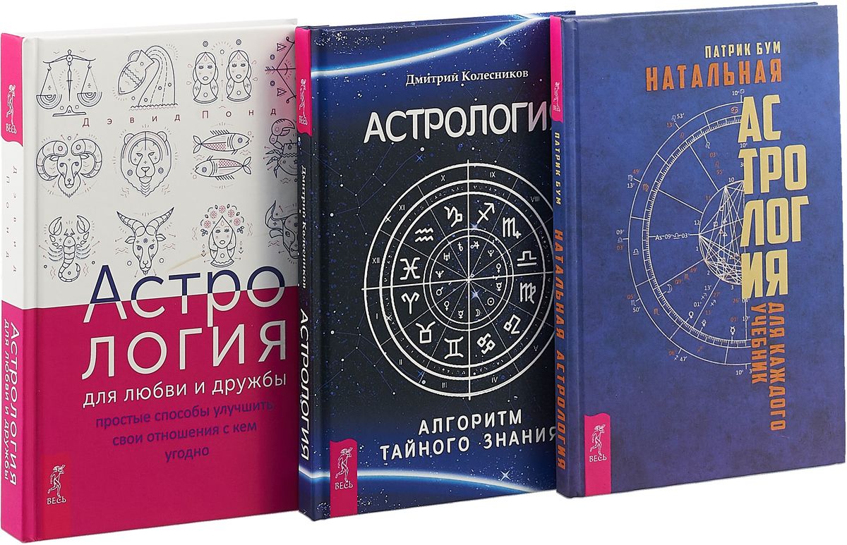 Астрология для любви и дружбы. Натальная астрология. Астрология. – купить в  Москве, цены в интернет-магазинах на Мегамаркет