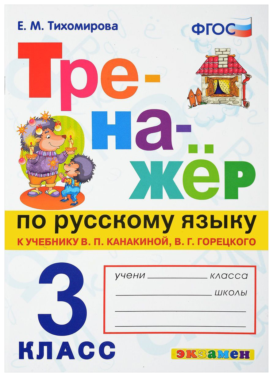 тренажер по русскому языку для 3 класса к учебнику канакиной горецкого тихомирова е м гдз (80) фото