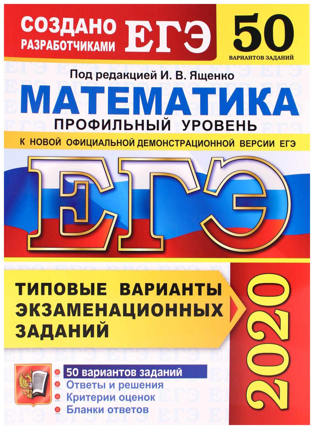 ЕГЭ-2020. Математика. Профильный уровень. 50 вариантов. Типовые варианты… -  купить книги для подготовки к ЕГЭ в интернет-магазинах, цены на Мегамаркет |