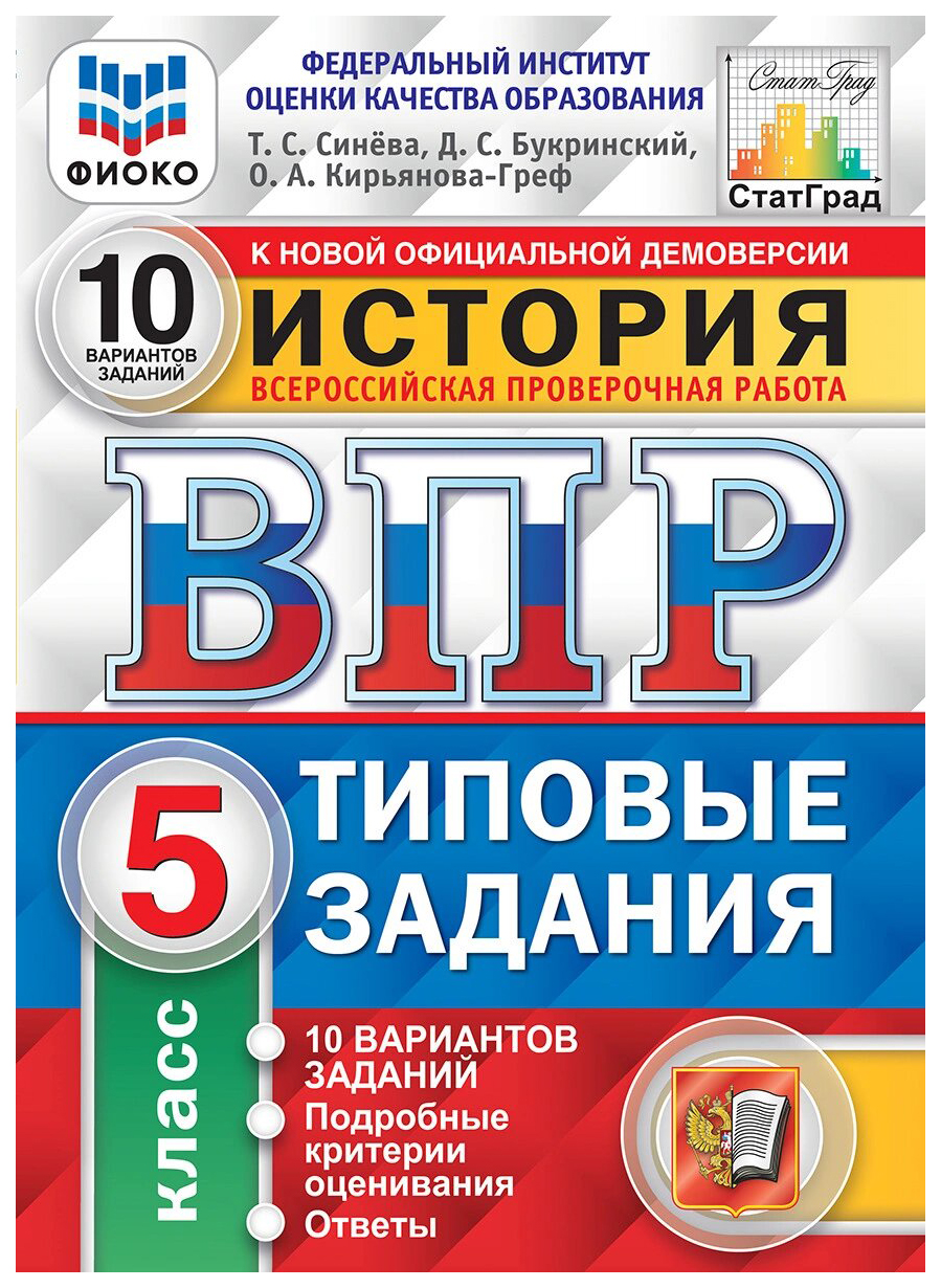 ВПР История 5 класс Типовые задания 10 вариантов Синёва Т.С., Букринский  Д.С. – купить в Москве, цены в интернет-магазинах на Мегамаркет