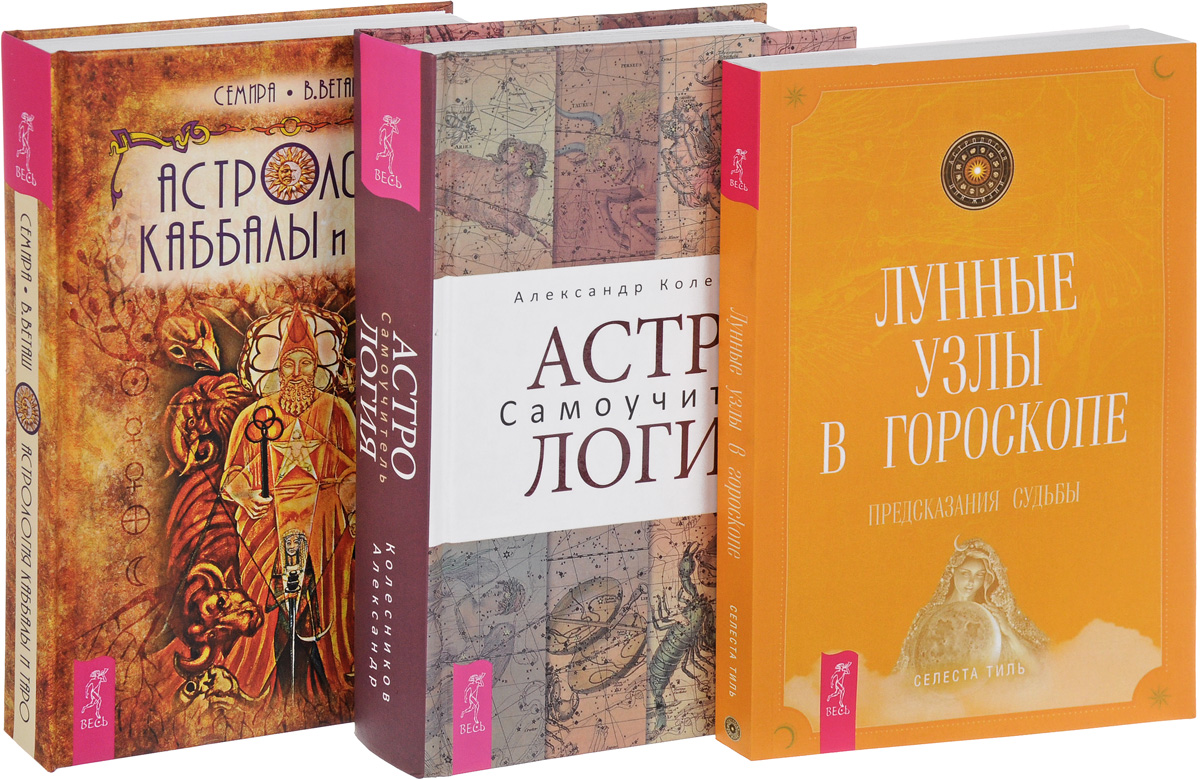 Астрология. Астрология Каббалы. Лунные узлы. Том 3 – купить в Москве, цены  в интернет-магазинах на Мегамаркет