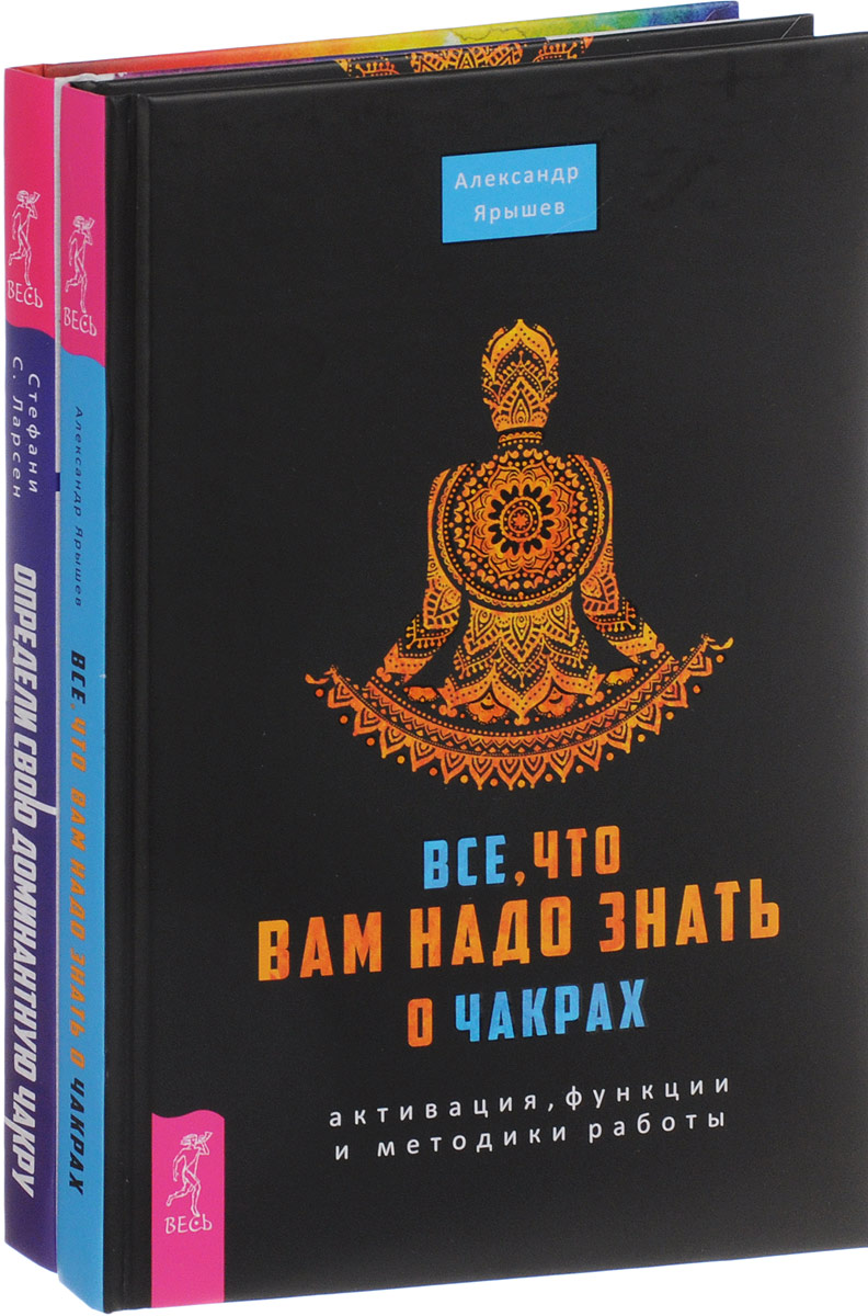 Определи свою доминантную чакру. Все, что вам надо знать о чакрах. – купить  в Москве, цены в интернет-магазинах на Мегамаркет