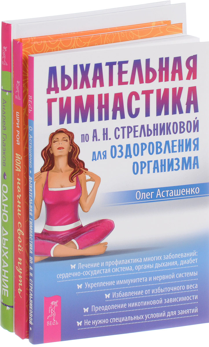 Книга АСТ Полный курс дыхательной гимнастики Стрельниковой