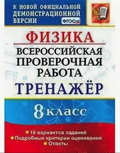 Впр по физике 8 класс 13 вариант