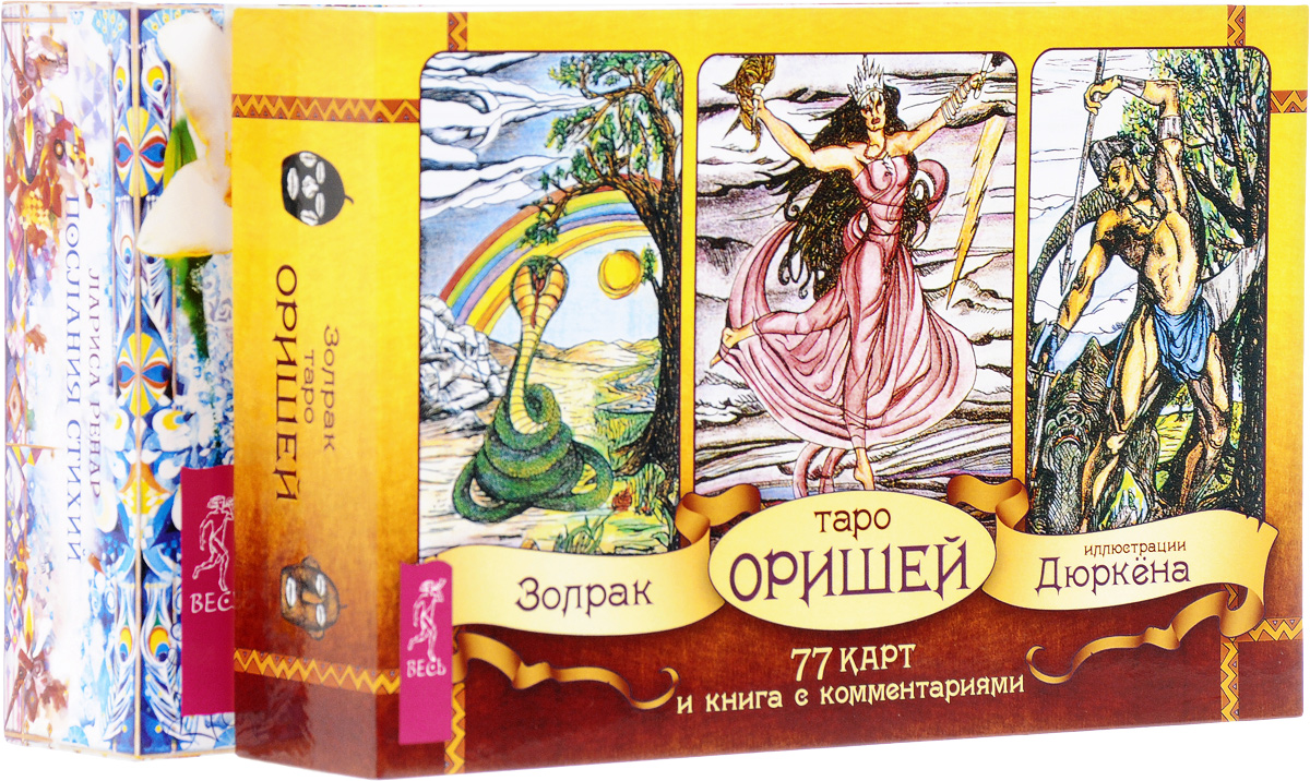 Книга Таро Оришей. Послания стихий. Том 2 - купить эзотерики ипарапсихологии в интернет-магазинах, цены в Москве на Мегамаркет